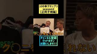 100本グランプリseason2【正岡子規編】【RepezenFoxx】切り抜き#RepezenFoxx#DJ社長#DJふぉい#DJShacho#レペゼン#切り抜き#ブライアン#shorts