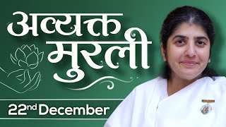 22 Dec 2024 Avyakt Murli | BK Shivani | सदा अपने स्वमान में रहना, सम्मान देना, सबका सहयोगी बनना