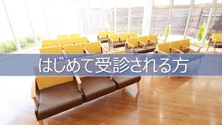 久喜すずのき病院G棟外来診察　はじめての方受付方法