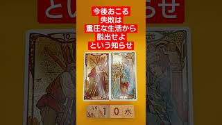 おみくじ的タロット占い「今後おこる失敗は、重圧な生活から脱出せよという知らせ」