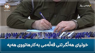 ڕانیە - بەڕێوەبەری پاسپۆرتی شارەکە خولیای کۆکردنەوە و هەڵگرتنی قەڵەمی بەکارهاتووی هەیە