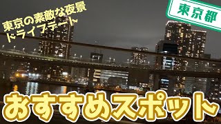 【東京都】【東京の素敵な夜景をナビゲート】「レインボーブリッジ」「東京ゲートブリッジ」「かちどき橋」