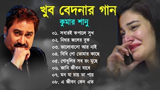 কুমার শানু দুঃখের বাংলা গান || Bengali Kumar Sanu Sad Song || Sad Song Bangla | Top10