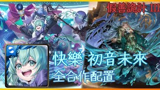 神魔之塔 假善詭計 III 快樂 初音未來 全合作配置 - 心鏡來了！？！