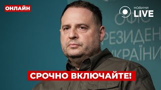 ❗️ВСЕ! Ермак выступил с важным заявлением о переговорах — детали шокируют | Вечір.LIVE