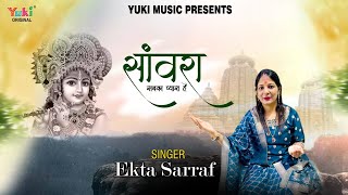 Sanwra Sabka Pyara Hai| मुख मोहिनी मुस्कान -सांवरा सबका प्यारा है |Krishna Bhajan 2021 | Ekta Sarraf