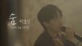 박효신 - 숨 (cover by 김찬호)