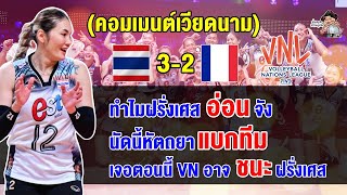 คอมเมนต์ชาวเวียดนาม หลังไทยชนะฝรั่งเศส 3-2 เซต ศึก VNL2024 สัปดาห์ที่ 2