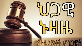 ኑዛዜ እንዴት ይደጋል ? | How is a legal will made?