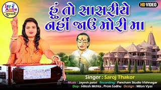 હું તો સાસરીયે નહિ જાઉં મોરી મા || Saroj Thakor || Hu To Sasariye Nai Javu Mori Maa  || HD VIDEO