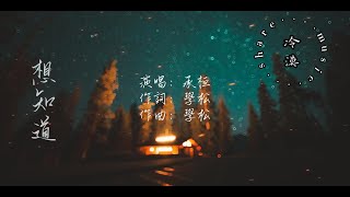 承桓- 想知道【動態歌詞】『想知道你熬過了多少沒星星的夜晚 才發現自己曾是光，也照亮過黑暗』