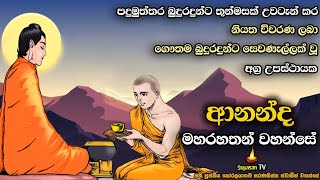 ආනන්ද මහරහතන් වහන්සේ | සහෝදර වූ බුදුරදුන්ගෙන් ලැබූ නියත විවරණය | Ananda Maha Rahath Thero