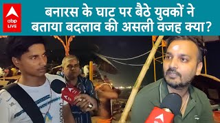 देर रात Varanasi के घाट और बेरोजगारी को लेकर युवाओं के सवाल, बताई बदलाव की आखिर असली हकीकत क्या!