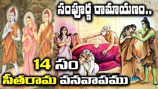 సంపూర్ణ రామాయణం Part-11 | Ramayana Pravachanalu | Seetharama Vanavasam  | Spiritual Time