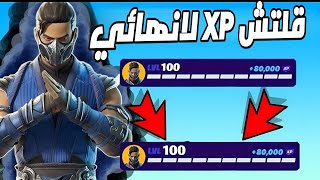 أفضل ماب قلتشات XP فورت نايت السيزون الجديد🔥600 ألف 20 لفل بثواني 😱NEW XP Glitch Fortnite #fortnite