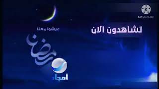 تمبلت تشاهدون الأن عيشوا معنا رمضان قناتنا روتانا أمجاد (الهوية الأولى) 2021 (تصميم ومسماعدة: عمر)