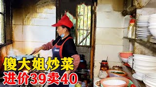 合肥“傻大姐”开饭店，进价39卖40，棚户区苍蝇馆，味道没的说！【小帅探店】