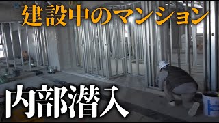 【建設現場】マンションの建築現場の裏側にカメラが潜入してみた