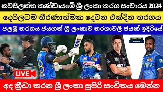 තීරණාත්මක දෙවන තරගයට එන සුපිරි 11 #slvsnz #2ndodimatch #live