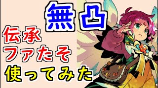 【FEH_962】無凸伝承ファたそ使ってみた！　（ 運用における１０凸との違い ）　『 無垢なる神竜 』　伝承ファ　【 ファイアーエムブレムヒーローズ 】【 Fire Emblem Heroes 】