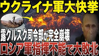 ロシアがウクライナによる攻撃でクルスク司令部が崩壊されて危機的な理由【ゆっくり解説】