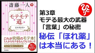 【斎藤一人】【朗読】395　モテモテ道　第3章 モテる最大の武器「言葉」の秘密　秘伝「ほれ薬」は本当にある！　宮本真由美