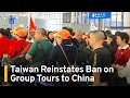 Taiwan Reinstates Ban on Group Tours to China | TaiwanPlus News