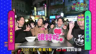 預告「台灣好吃驚」第132集_北台灣人氣夜市 各路老饕照過來~