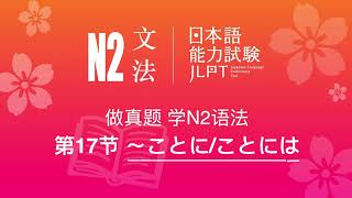 做真题，学N2语法（第17节）：〜ことに/ことには