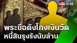 อึ้ง! เจ้าอาวาสโกงเงินวัด หนี้สินรุงรังนับล้าน | 13 ม.ค. 68 | ข่าวเย็นไทยรัฐ