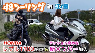 レブル1100 納車\u0026新メンバー加入のお披露目 ツーリング　ついでにボルト ハーレーも