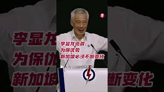 新加坡国务资政李显龙卸任人民行动党秘书长。