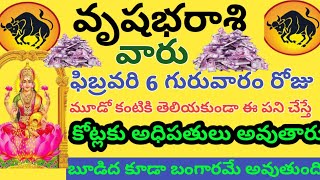 వృషభరాశి ఫిబ్రవరి6 గురువారం దినఫలాలు🙏Vrushaba Rashiphalalu Telugu 🙏Vrushaba Rashi February Horoscope