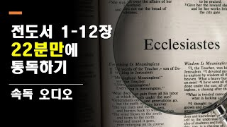 #21. 전도서 1-12장 22분 속독(개역개정, 오디오)