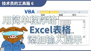 【技术员的工具箱 6】用简单VBA程序给Excel表格添加输入提示