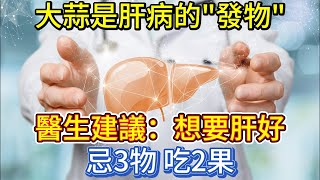 大蒜是肝病的\