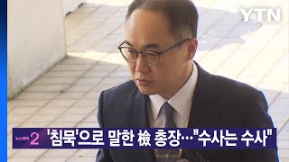 [YTN 실시간뉴스] '침묵'으로 말한 檢 총장..."수사는 수사"  / YTN