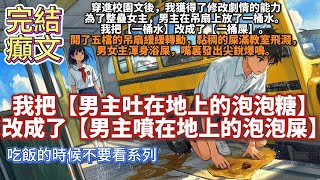 完結癲文：穿進校園文後，我獲得了修改劇情的能力為了整蠱女主，男主在吊扇上放了一桶水。 我把【一桶水】改成了【一桶屎】。 開了五檔的吊扇緩緩轉動，黏稠的屎滿教室飛濺，男女主渾身浴屎，嘴裏發出尖銳爆鳴。