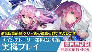 『第四章後編 開幕直前特別番組』メインストーリー第四章後編 実機プレイ【切り抜き】