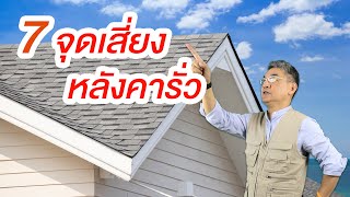 7  จุดเสี่ยง หลังคารั่ว | คุยกับลุงช่าง