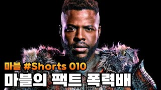 마블의 팩트폭력배, 음바쿠 #shorts 극장 010