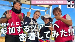 【爆笑必須なツアー密着企画　TWGT  1H〜3H】 11月開催「THANKS WOMENS GOLF TOUR」にあの美女2人が出場！更にエンターとギア猿でお馴染みの鹿又さんがキャディーを！！