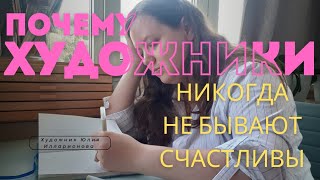 ПОЧЕМУ ХУДОЖНИКИ НИКОГДА НЕ БЫВАЮТ СЧАСТЛИВЫ !?!?!