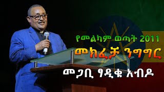 የኢትዮጵያ ወንጌላውያን አብያተ ክርስቲያናት ዋና ፕሬዘዳንት መጋቢ ፃድቁ አብዶ በሚሊኒየም አዳራሽ ያደረጉት ንግግር