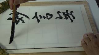 kohoちゃん書道春秋社2017年7月課題から「妙言無古今」を行書で書く。