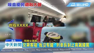 20190303中天新聞　女乘客唱「我沒有錯」　列車長制止竟飆國罵