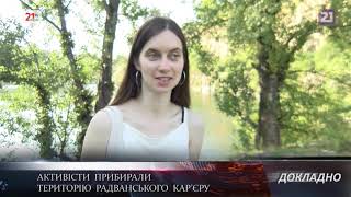 Ужгородські активісти  прибирали  територію  Радванського  кар’єру