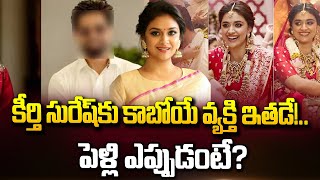 మహానటి మ్యారేజ్ ఫిక్స్.! వరుడు అతనే | Keerthy Suresh To Marry Her Long Time Boy Friend |