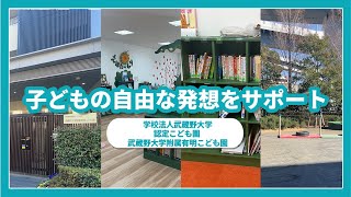 【園VLOG】子どもの自由な発想をサポート/学校法人武蔵野大学 認定こども園武蔵野大学付属有明こども園