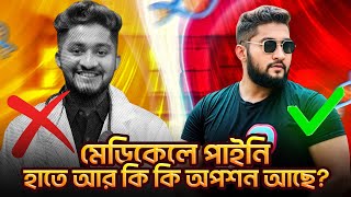 মেডিকেলে পাইনি, হাতে আর কি কি অপশন আছে? | Admission Preparation | ASM Anas Ferdous